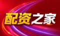 配资平台：股票配资资讯_配资股/股票配资平台